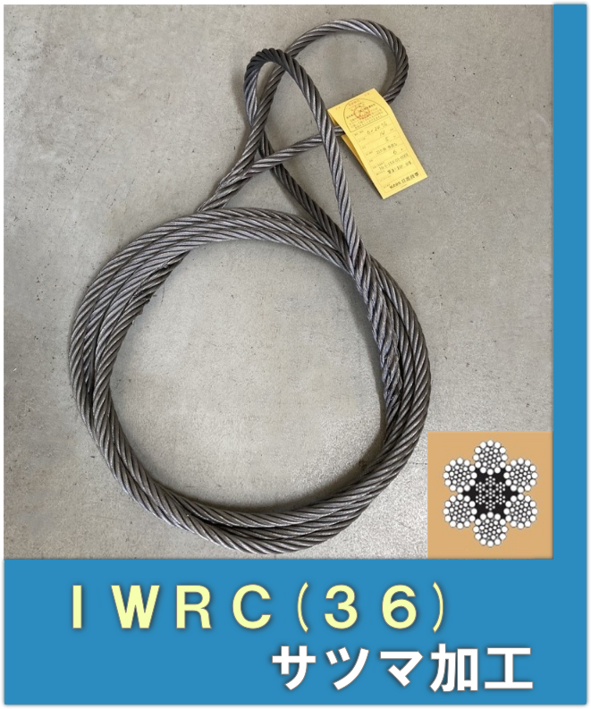 NS-ROPE（株式会社日進商事） / IWRC（29） ★22mm★ 「ロック加工（両アイ）」